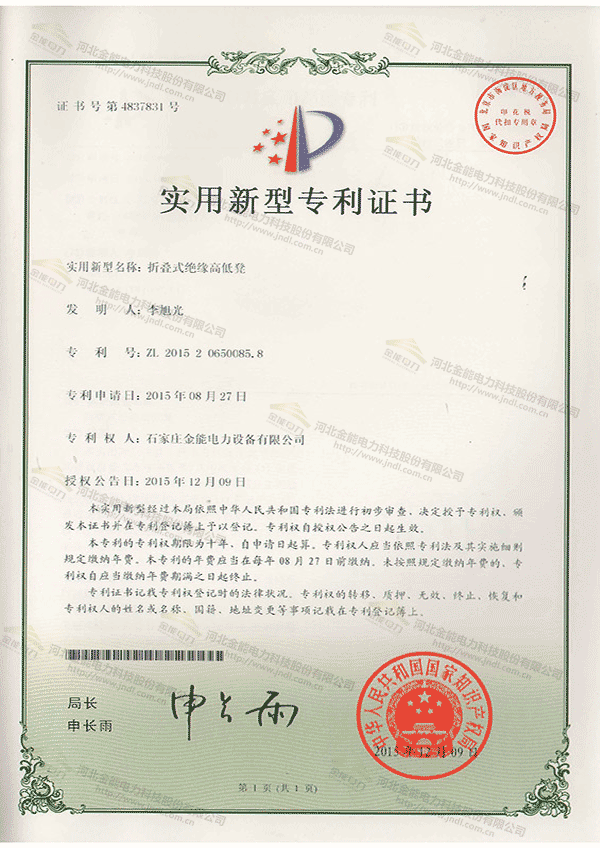 專利證書---折疊式絕緣高低凳